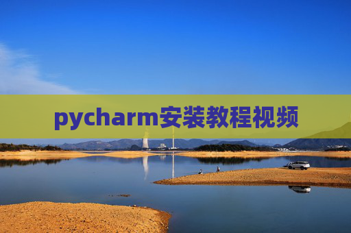 pycharm安装教程视频