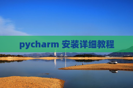 pycharm 安装详细教程 pycharm 安装详细教程