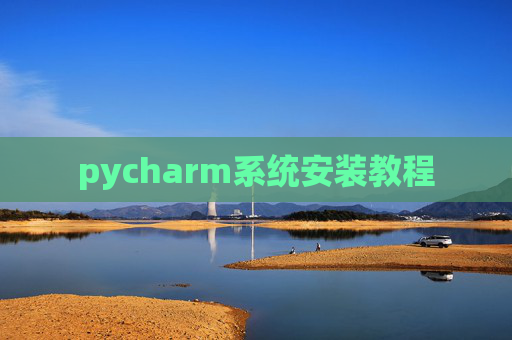 pycharm系统安装教程